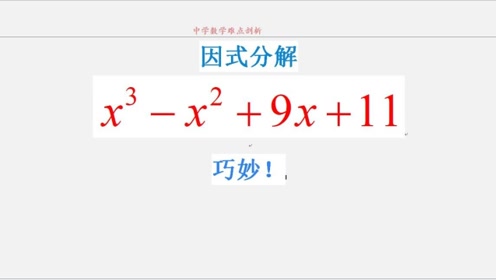 11因式分解法解 腾讯视频