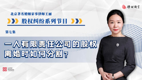 一人有限责任公司的股权 离婚时如何分割 腾讯视频
