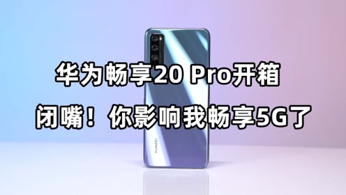 华为畅享20 pro开箱:闭嘴!你影响我畅享5g了