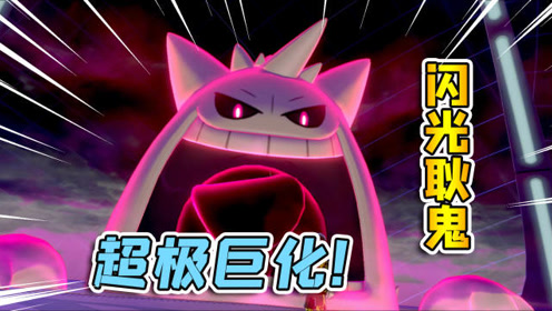 宝可梦剑盾51:闪光胆小鬼喝了极巨汤,超极巨化后,有什么变化?