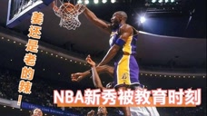 姜还是老的辣！盘点NBA新秀们被老炮教育超尴尬画面