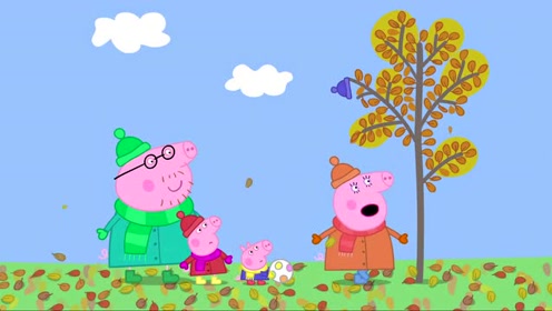 小猪佩奇秋天风真大,树叶吹黄了,乔治的帽子也被吹走了