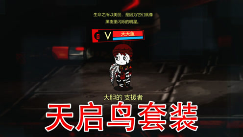 大鸟翅膀饰品薄暝出来了0:02:59简 介:阿姆西《脑叶公司》天启鸟套