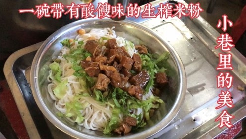 广西南宁，小巷里的美食店，一碗酸馊的生榨米粉，食客却百吃不厌