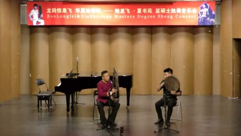 笙与手鼓《天山的节日》作曲：曹建国 笙：鲍龙飞 手鼓：白凯