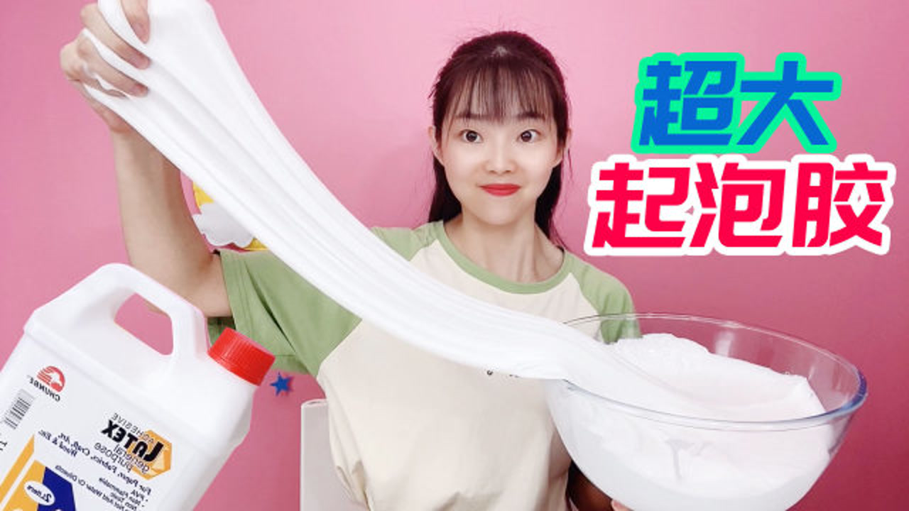 妙妙兑现承诺,用1大桶白胶做超大起泡胶,起泡效果特别好