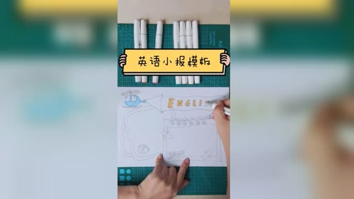 61英语小报 腾讯视频