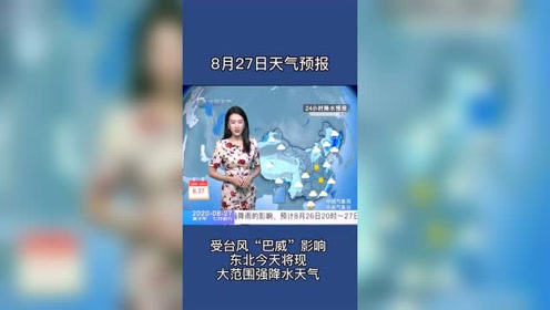 8月27日天气预报 腾讯视频