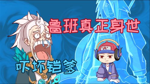 王者不一般:鲁班真正身世曝光,铠爹见了都要跑