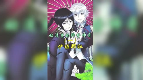 伊佐那社 腾讯视频