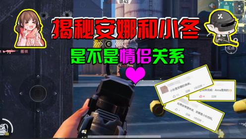 和平精英:揭秘安娜和小冬.是不是情侣关系