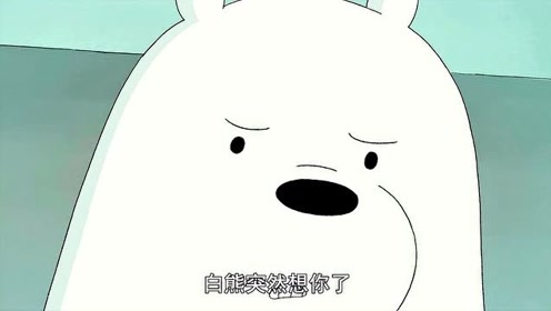 咱们裸熊:白熊想尤里了!