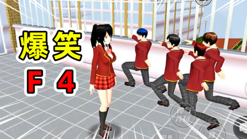 樱花校园模拟器07:阿秋导演流星花园,爆笑f4震撼登场