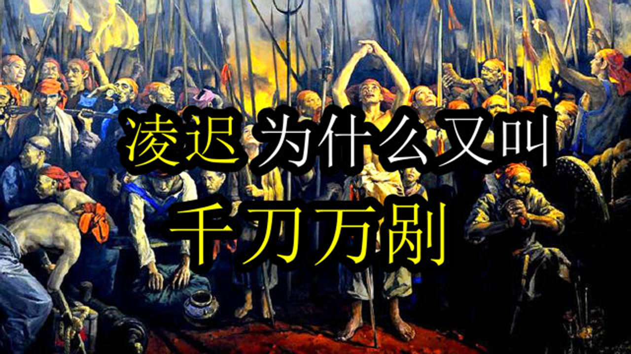 凌迟(汉语词语)_搜狗百科