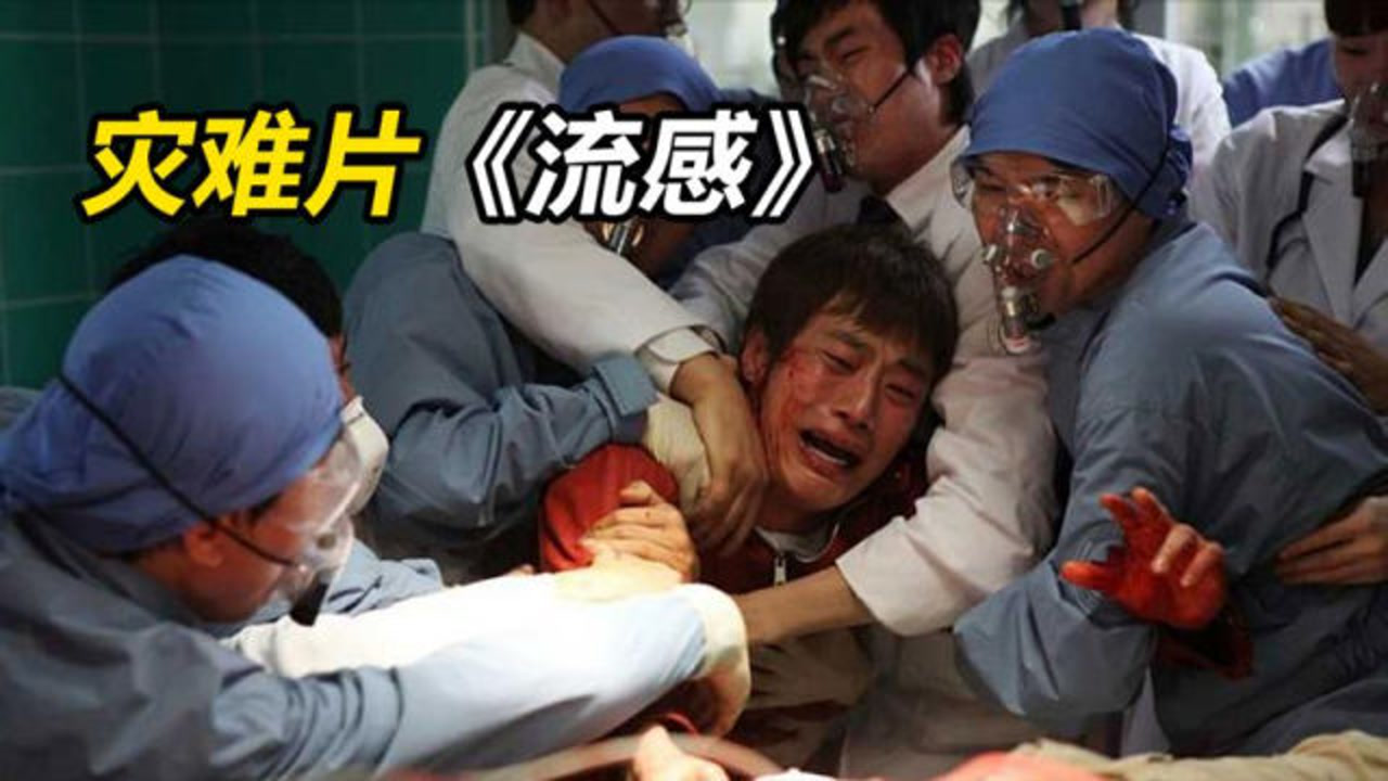 韩国首部病毒灾难片《流感:战胜病毒不仅靠医生,更需要人心齐