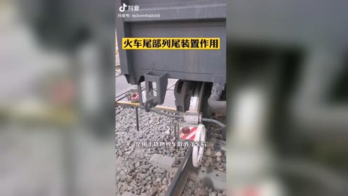 列尾装置的使用 腾讯视频