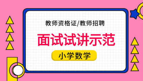 [图]教师资格证/教师招聘面试试讲示范-小学数学-《三角形的面积》