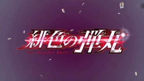 绯色的不在场证明 腾讯视频