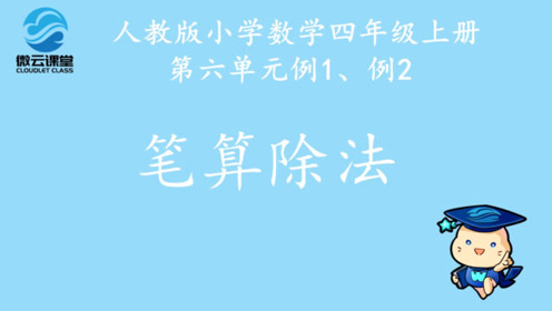 笔算除法 格式 腾讯视频