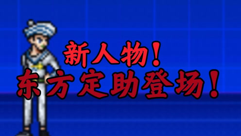 东方定助 腾讯视频
