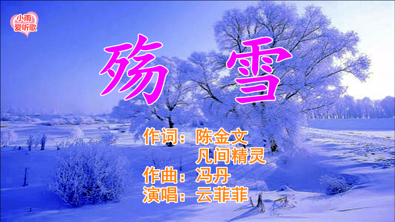 云菲菲的殇雪,等你_大山谷图库