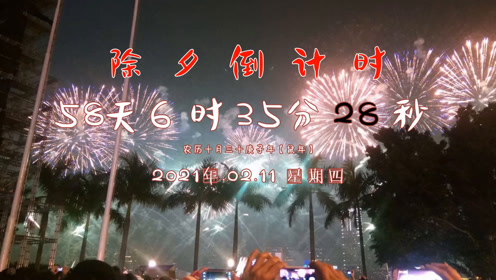 2021年除夕倒计时,一元复始,万象更新