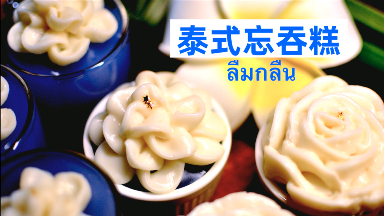 【泰式忘吞糕】泰国传统甜点,吃了让你舍不得咽下去的美妙点心