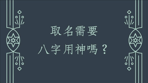 [图]八字姓名学命名心得分享:取名需要八字用神吗?