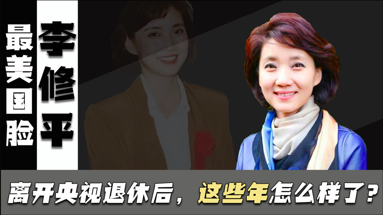 李修平(中国中央电视台节目主持人)_搜狗百科