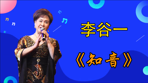 李谷一唱《知音,大把年纪嗓门不减,摘了眼镜唱出感情