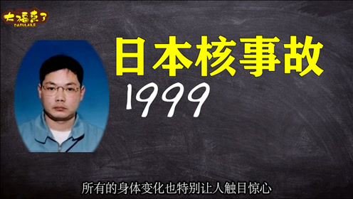 日本东海村核临界事故 腾讯视频