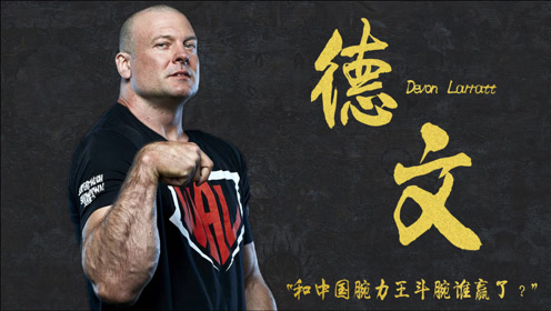 德文:前世界腕力王,曾和中国腕力王斗腕,结果一边倒!