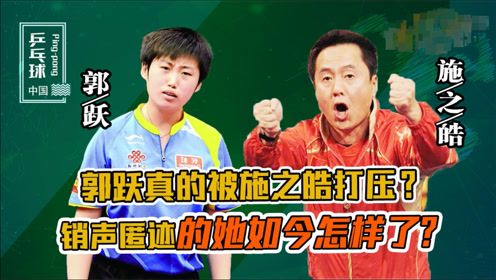 郭跃真的被打压了吗?孔令辉两句话说明一切,消失的她如今怎样了