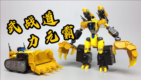 不一样的力元霸——武战道升级版力元霸 对比洛洛历险记力霸天 大鹏