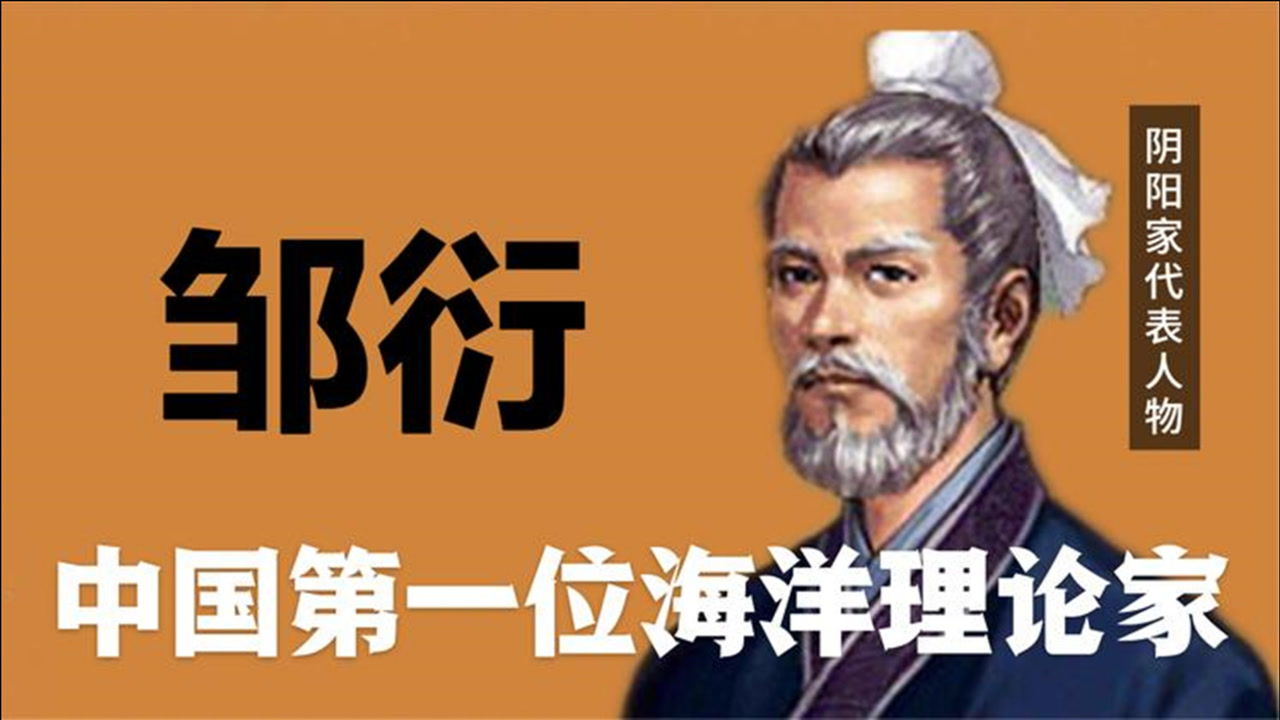 邹衍(战国时期阴阳家)_搜狗百科