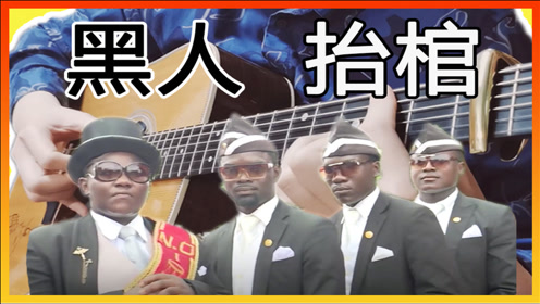 【指弹吉他】《黑人抬棺》这旋律太魔性了!