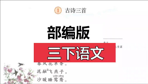 [图]部编版三下语文《绝句》《惠崇春江晚景》《三衢道中》课后题