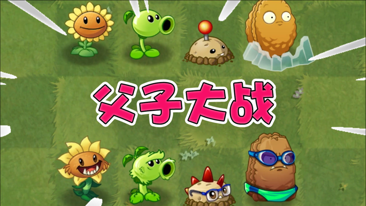 植物大战僵尸:父子大战!你爸爸终究还是你爸爸吗?