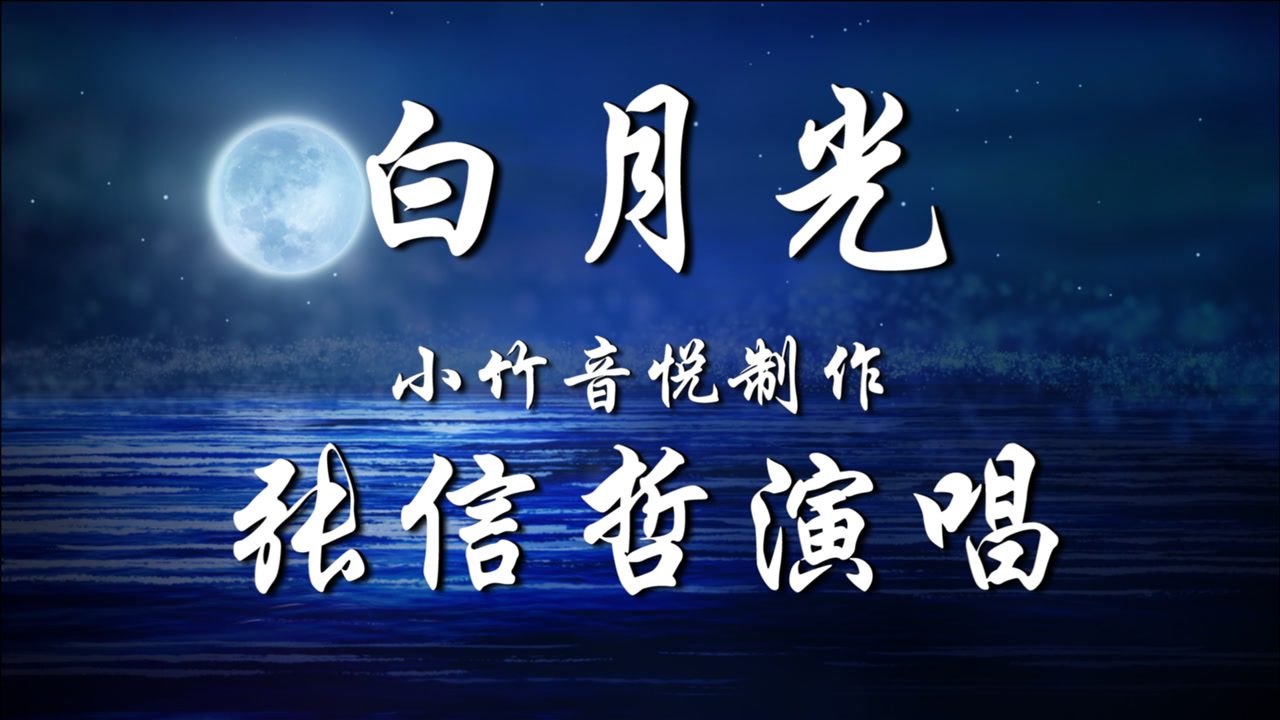 张信哲 - 白月光