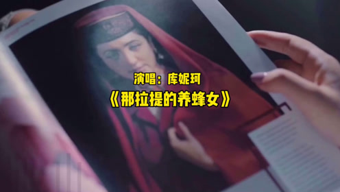那拉提的养蜂女mp3 那拉提的养蜂女Mp3 RMVB 下载