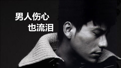 张铭峰《男人伤心也流泪》,真情演绎藏在男人背后故事!