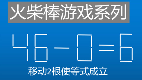 小学数学火柴棒,思维训练,移动2根火柴棒使等式成立46-0=6