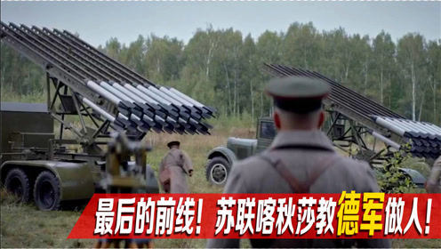 莫斯科保卫战 腾讯视频