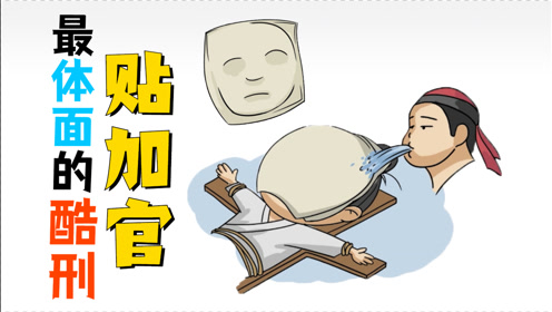 让人窒息的酷刑《贴加官》:最体面的酷刑,为何让人生不如死