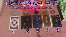 胭脂塔罗测你心中所想的问题答案是 是与否 腾讯视频