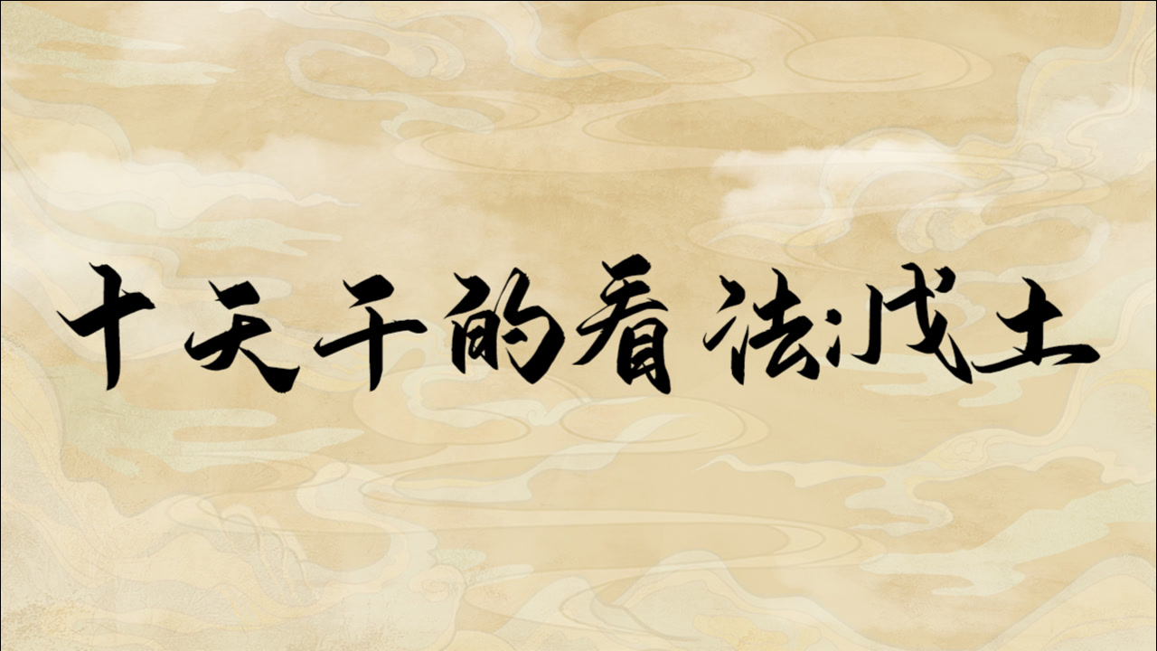 戊土(五行术语)_搜狗百科