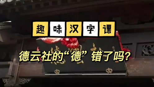 果然视频丨趣味汉字课:德云社牌匾上的"德"错了吗?