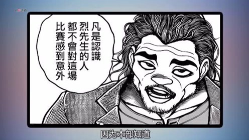 刃牙道 武藏出现 范马勇次郎也不及 本部的保护欲飙升 腾讯om视频 腾讯网