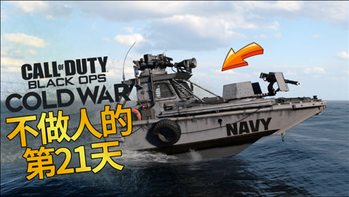 [图]不做人第21天：当战地载具狗玩COD17，加特林巡逻艇精准扫射！