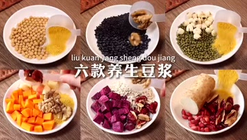 早餐不重样，教你做6款养生豆浆
